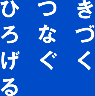きづくつなぐひろげる 大木化粧品株式会社